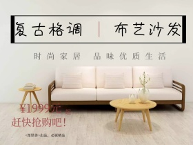 布艺沙发促销活动简约公众号配图