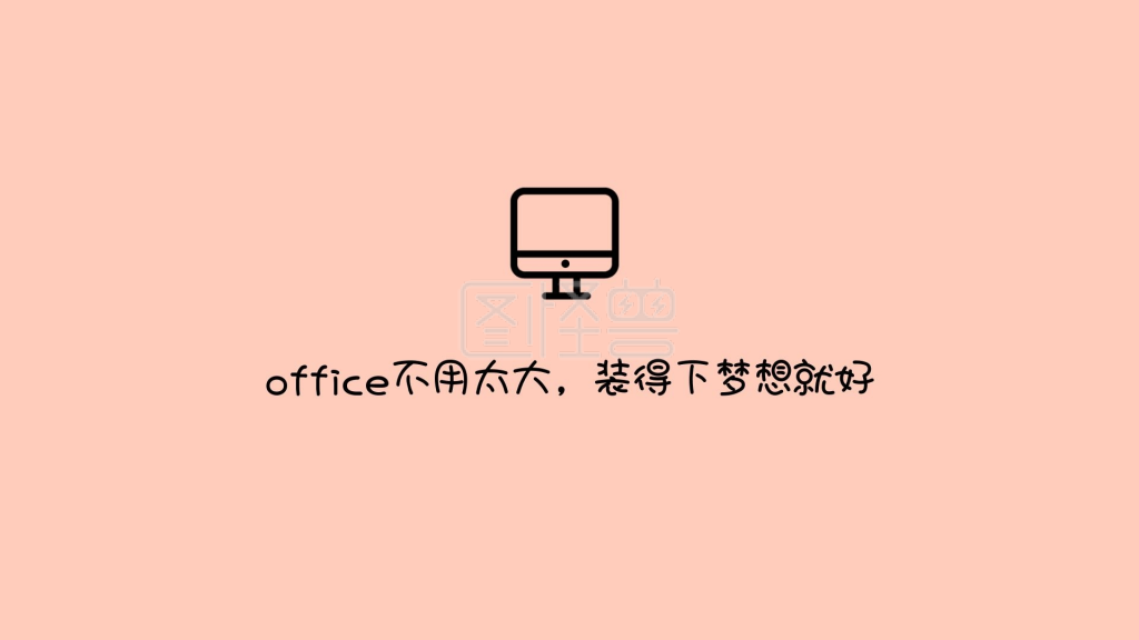 桌面电脑-简约创意文案电脑桌面在线图片制作-图怪兽
