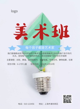 美术培训班招生简约海报