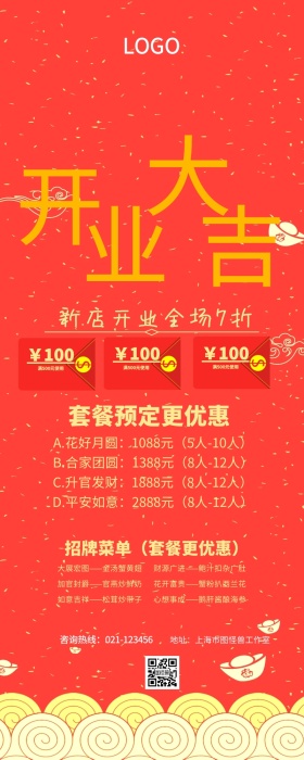 开业大吉红色创意营销长图
