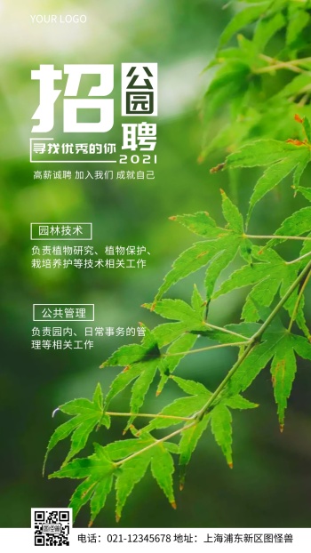 绿色公园招聘摄影图海报