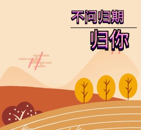不问归期朋友圈封面