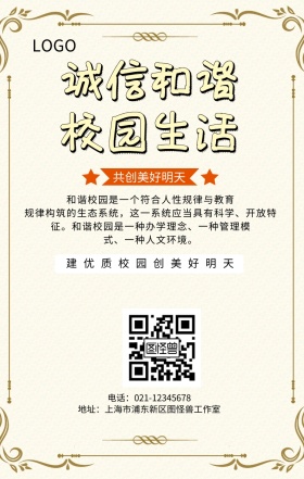 黄色卡通诚信和谐校园生活手机海报