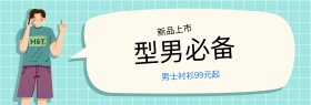 型男必备衬衫T恤节banner图片