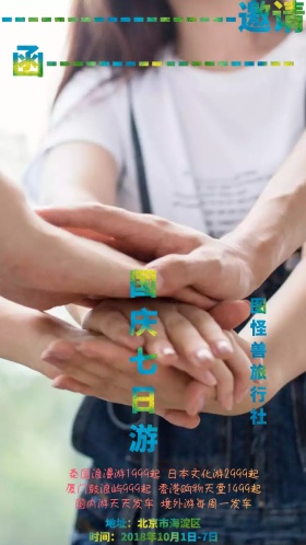国外出游十一旅行社电子邀请函