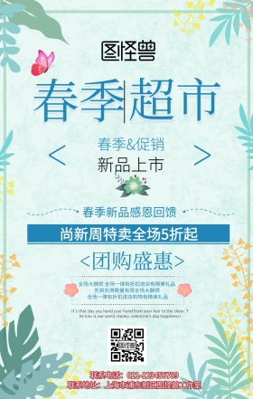 春季超市橱窗手机海报
