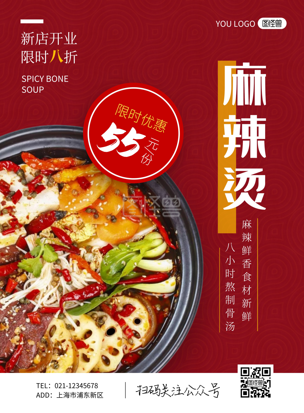 简约餐饮麻辣烫促销宣传海报