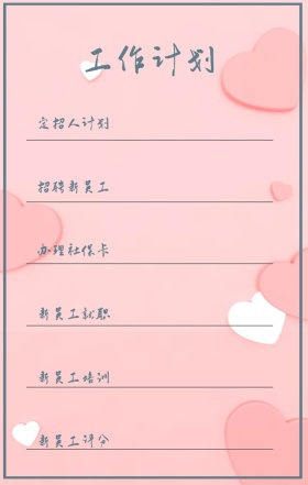 工作计划 定招人计划 招聘新员工 办理社保卡 新员工就职 新员工培训 新员工评分 周工作计划表手机策划列表手机海报