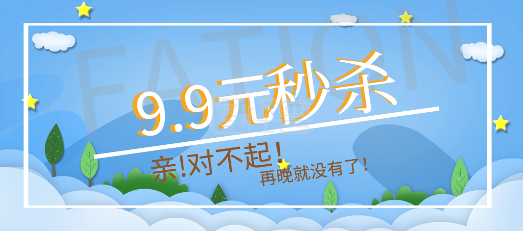 618返场9.9元秒杀特惠banner图片