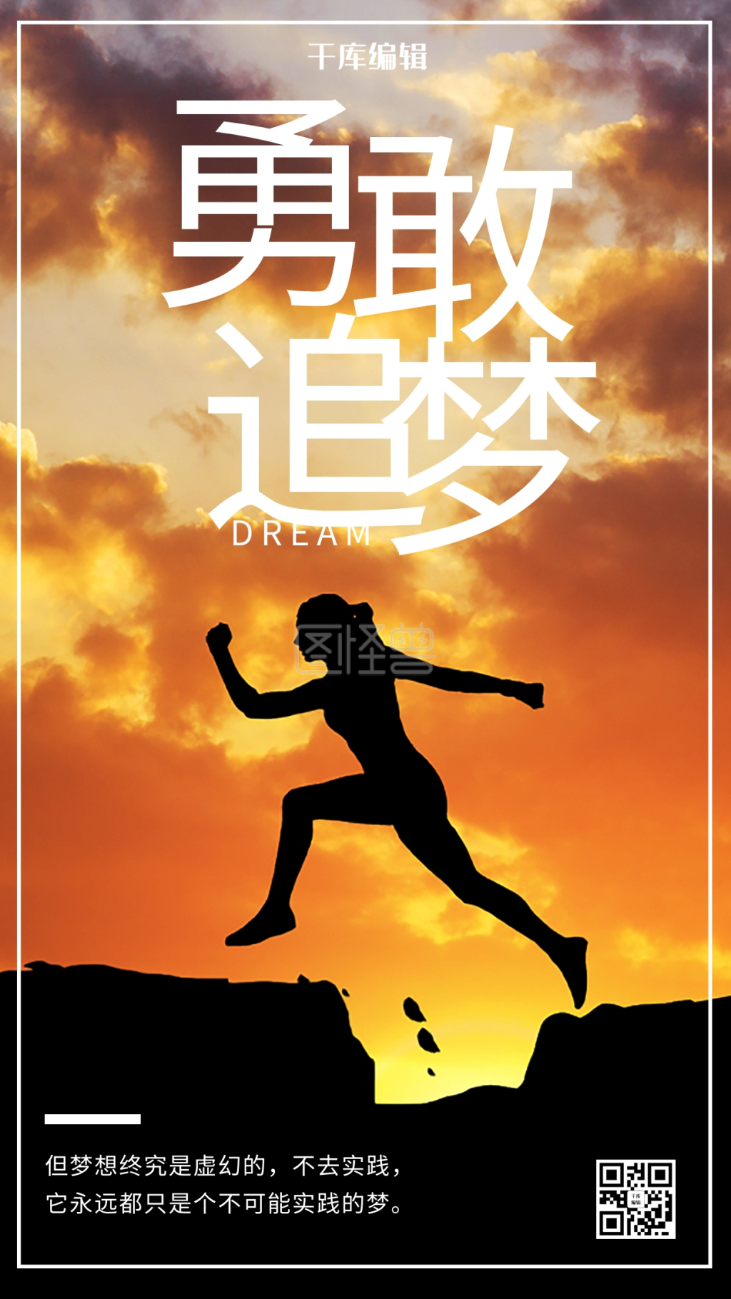 追梦励志勇敢追梦橙色剪影手机海报