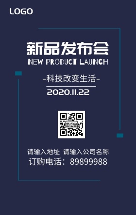 新品发布会海报