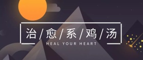 治愈系鸡汤公众号封面