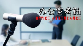 职场考勤问题公众号封面