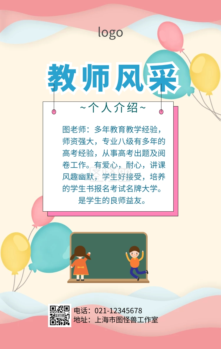 教师风采个人介绍海报
