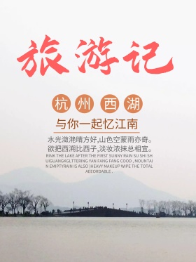 旅游记-杭州西湖