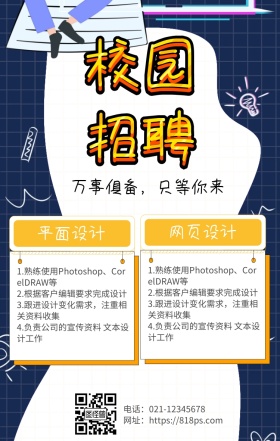 几何卡通黄色校园招聘宣传海报