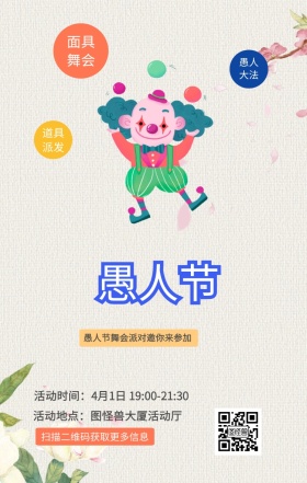 面具舞会 愚人大法 道具派发 扫描二维码获取更多信息 愚人节舞会派对邀你来参加 活动地点：图怪兽大厦活动厅 活动时间：4月1日 19:00-21:30 愚人节活动邀请卡通手机海报