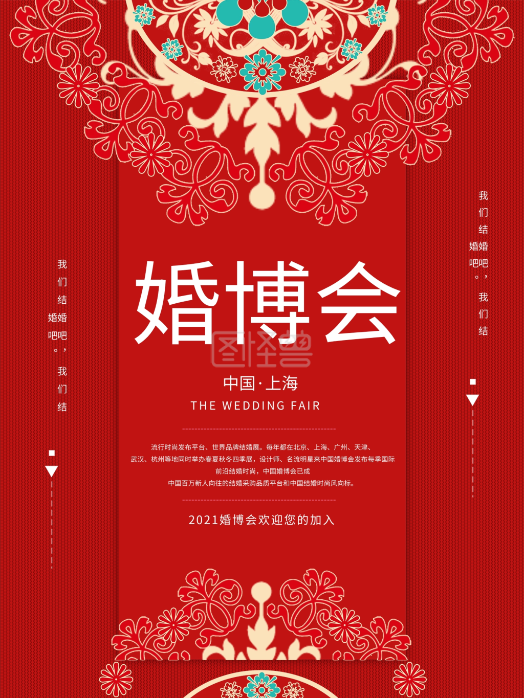婚博会海报-红色喜庆唯美婚博会宣传海报在线图片制作-图怪兽