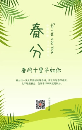 绿色清新春分二十四节气手机海报