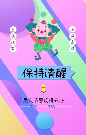 忽悠退散 不被忽悠 保持清醒 愚人节要玩得开心 愚人节防忽悠符手机海报