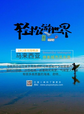 马来西亚风光游海报