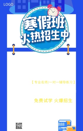 寒假班一对一辅导免费试学火爆招生营销海报