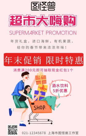 粉色卡通购物购超市大嗨促销海报