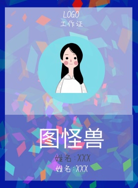  图怪兽 工作证 姓名:XXX 职务:XXXX 工作证
