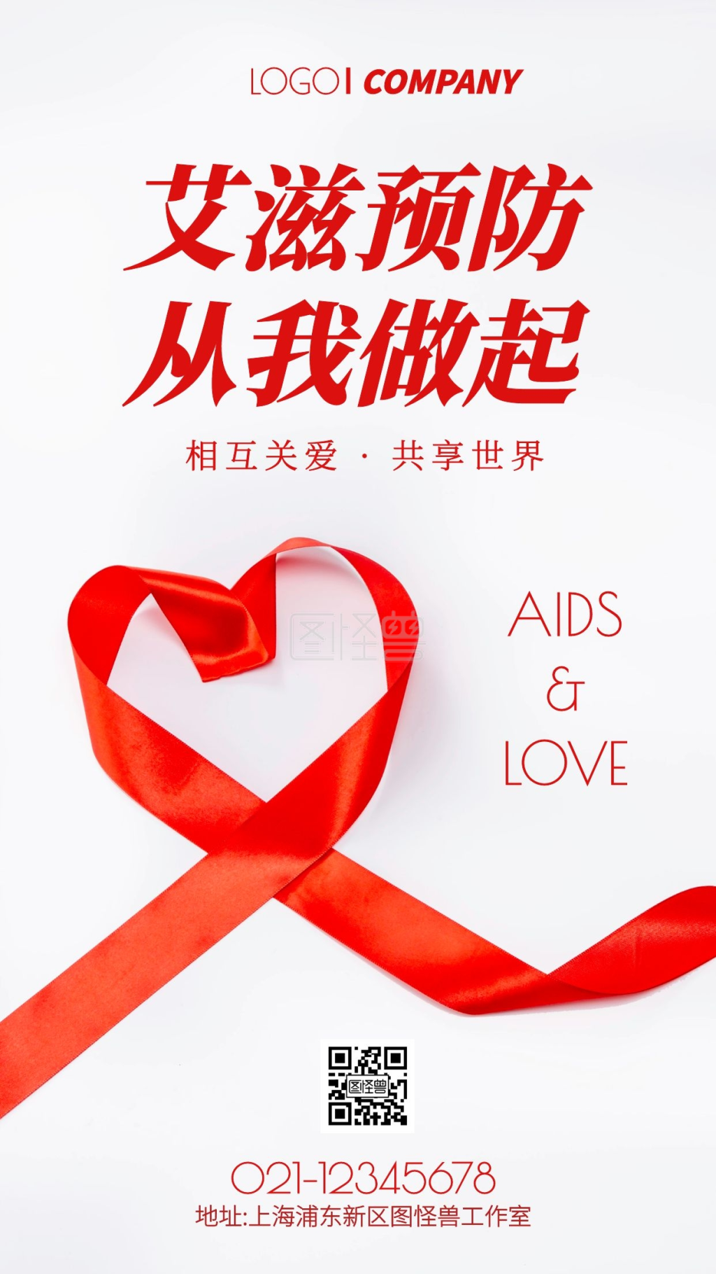 简约风防艾宣传公益手机海报