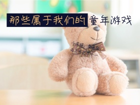那些属于我们的童年游戏儿童节公众号配图