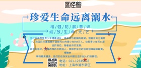 珍爱生命远离溺水背景墙