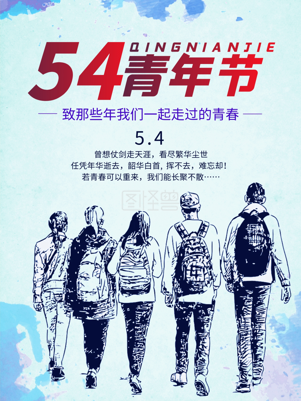 五四青年节致青春海报设计