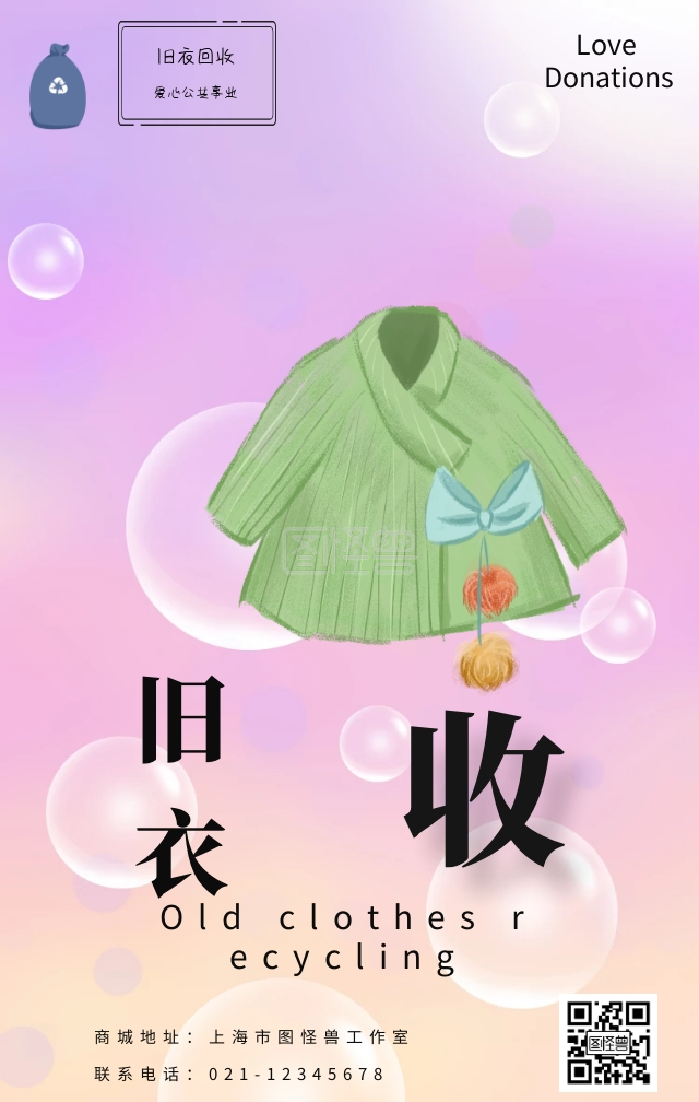 旧衣回收宣传