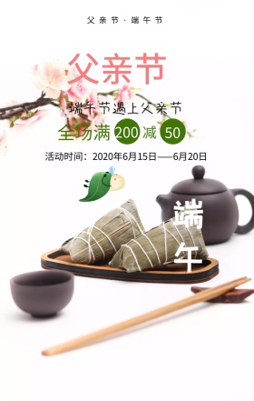 父亲节遇上端午节活动绿色扁平化手机海报