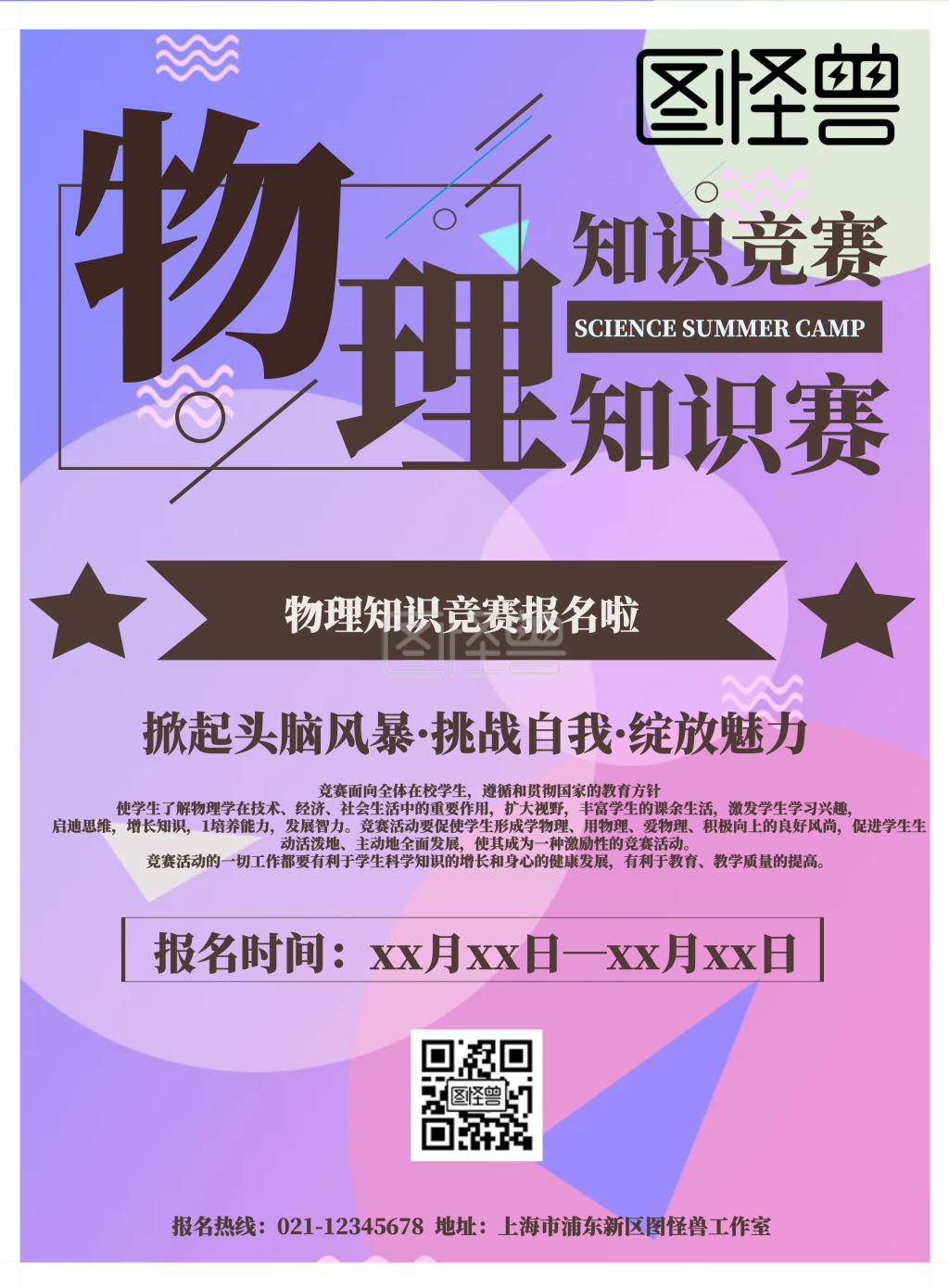 爱因斯坦物理知识竞赛海报