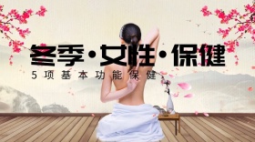 冬季女性保健服务公众号封面