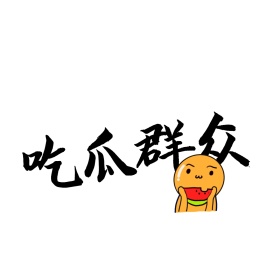 吃瓜 表情包