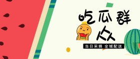 水果公众号封面