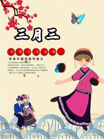 三月三图片