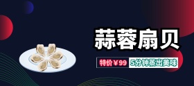 蒜蓉扇贝方便美食banner图片