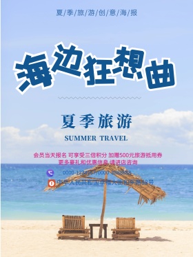 夏季旅游海边海报
