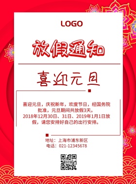 元旦节日放假海报