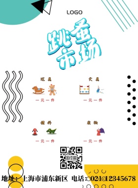 简约卡通跳蚤市场宣传促销海报