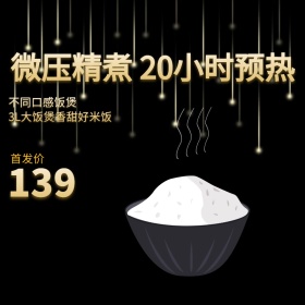 电饭煲淘宝主图
