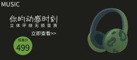 耳机优惠促销banner