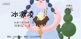 夏季冰淇淋宣传海报