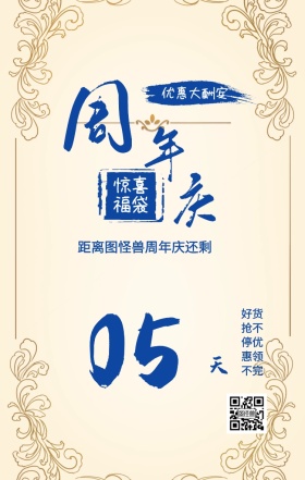 周 年 庆 天 05 惊喜福袋 优惠大酬宾 距离图怪兽周年庆还剩 好货抢不停优惠领不完 周年庆倒计时促销卖场销售手机海报