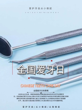 清新简约全国爱牙日公益活动宣传海报设计