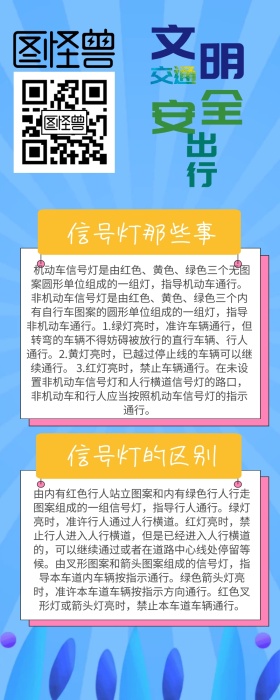 交通安全信号灯手机手抄报营销长图