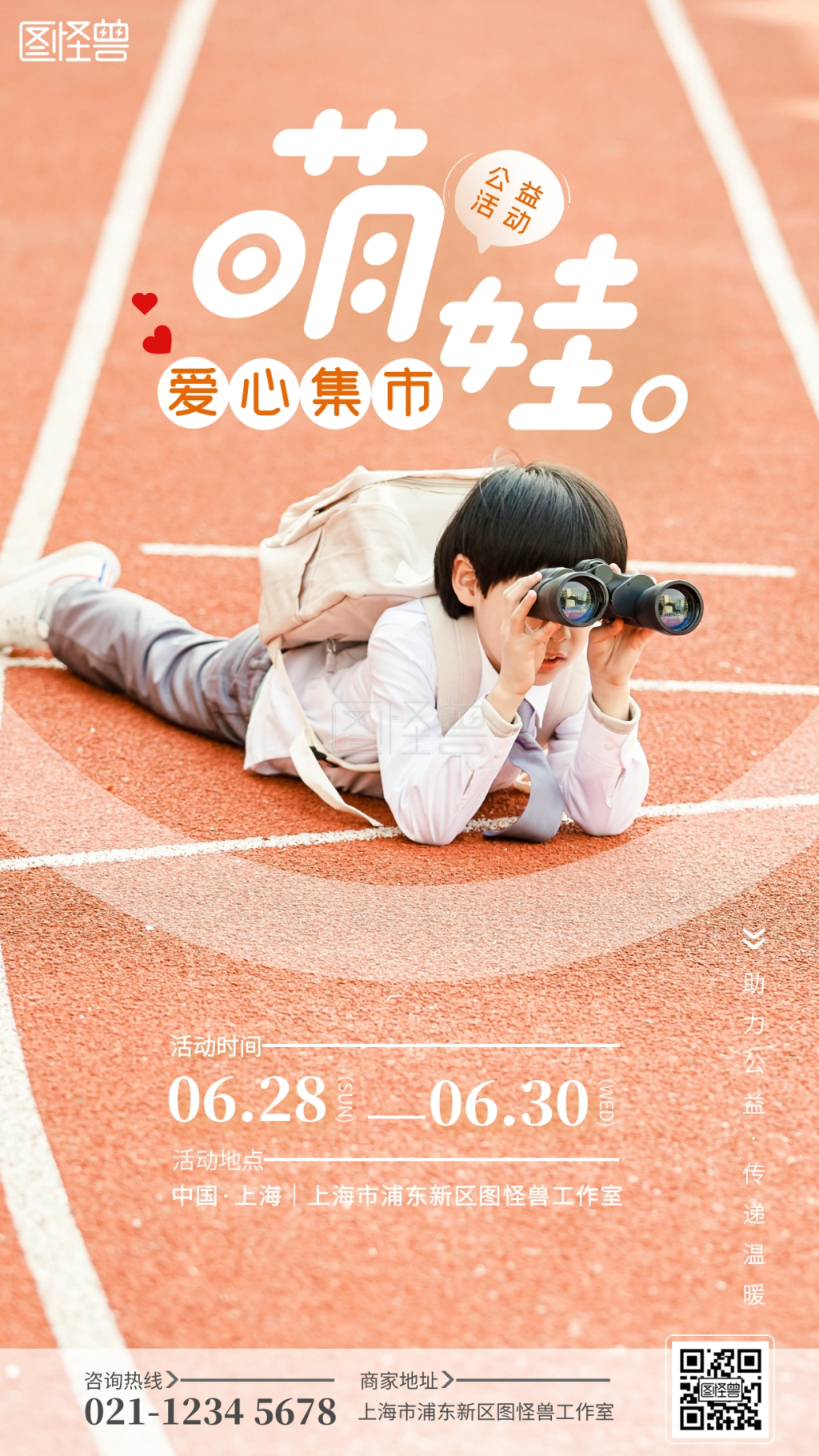 爱心集市-萌娃爱心集市公益义卖摄影图海报 在线图片制作-图怪兽